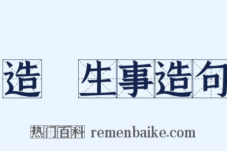 造謡生事造句是什么意思的图片